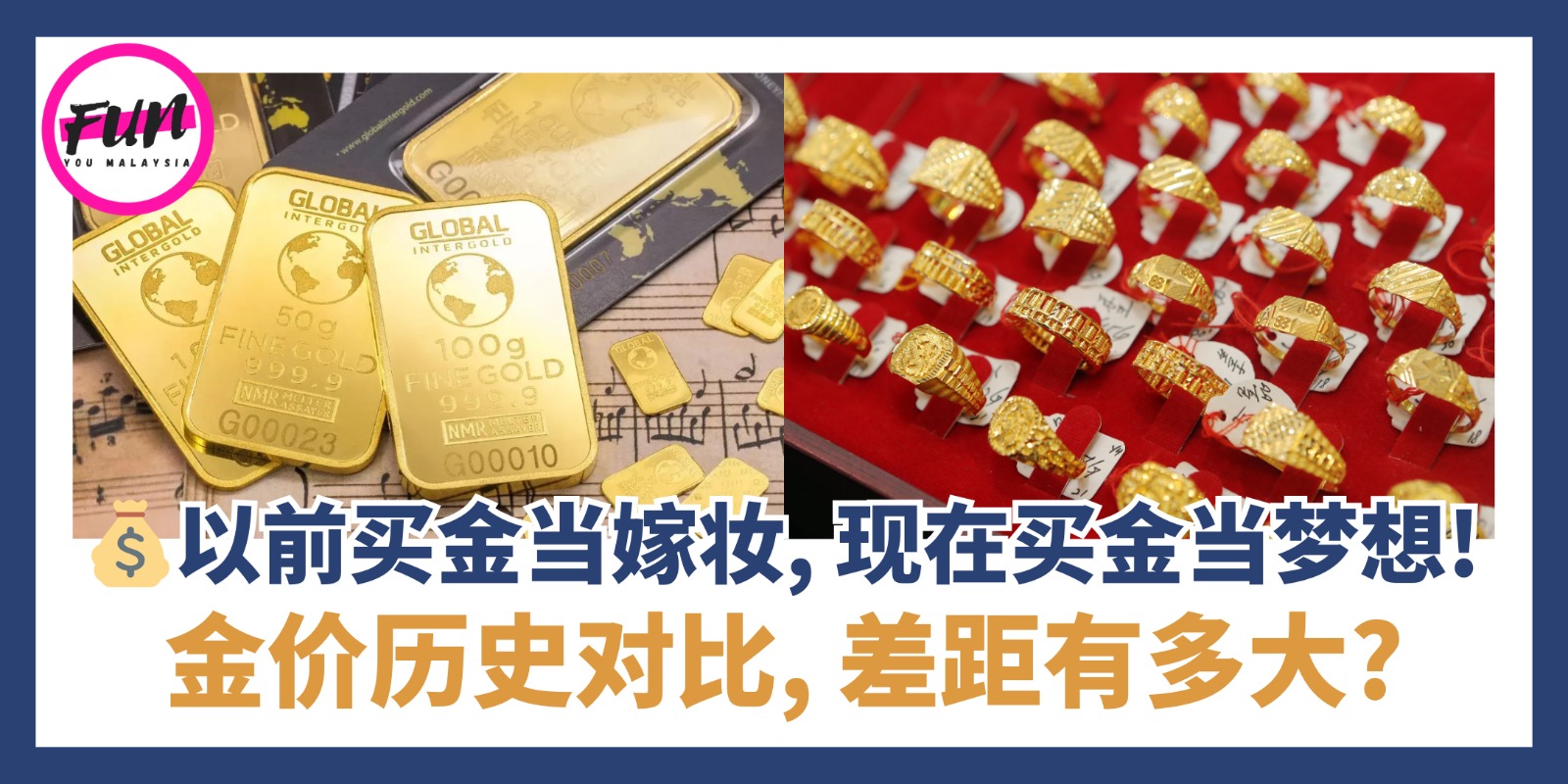 🔥 黄金暴涨史！当年买金当嫁妆，现在买金当梦想🎎🎉 - FunYou Malaysia